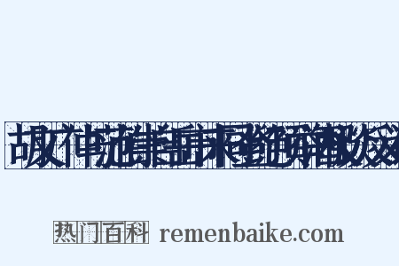 胡文广仲与范伯崇自岳市来同登绝顶举酒极谈反义词是什么意思的图片